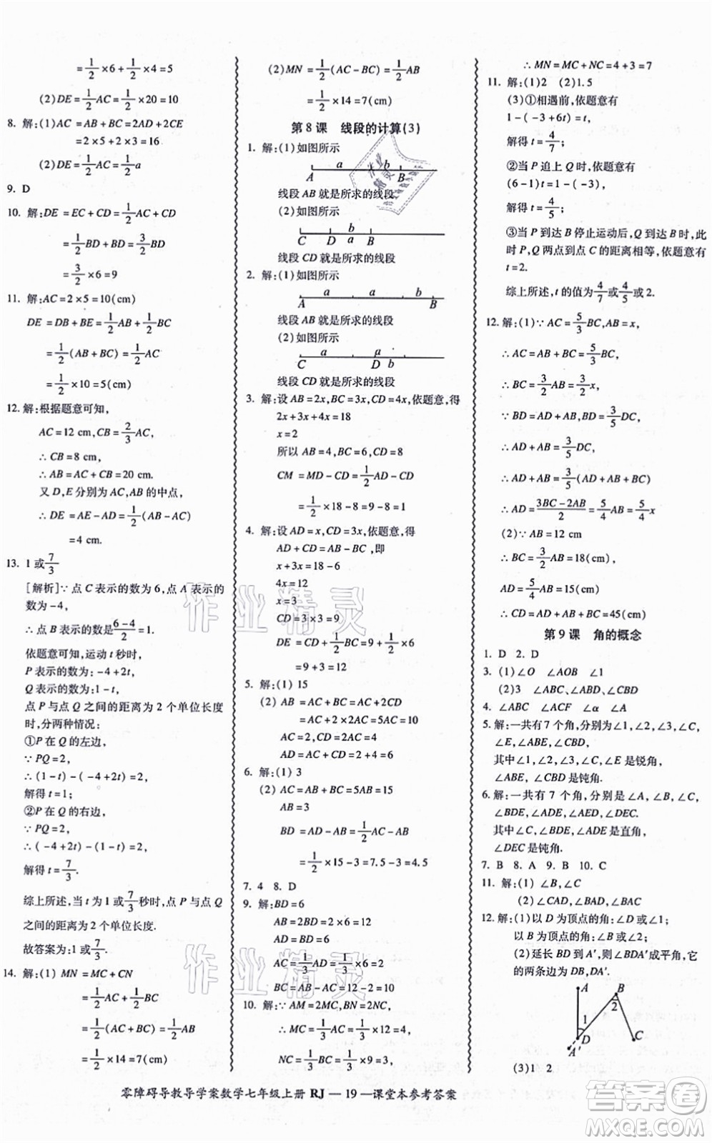 廣州出版社2021零障礙導(dǎo)教導(dǎo)學(xué)案七年級(jí)數(shù)學(xué)上冊(cè)人教版答案