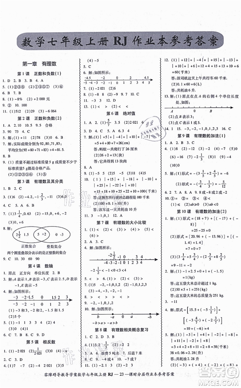 廣州出版社2021零障礙導(dǎo)教導(dǎo)學(xué)案七年級(jí)數(shù)學(xué)上冊(cè)人教版答案