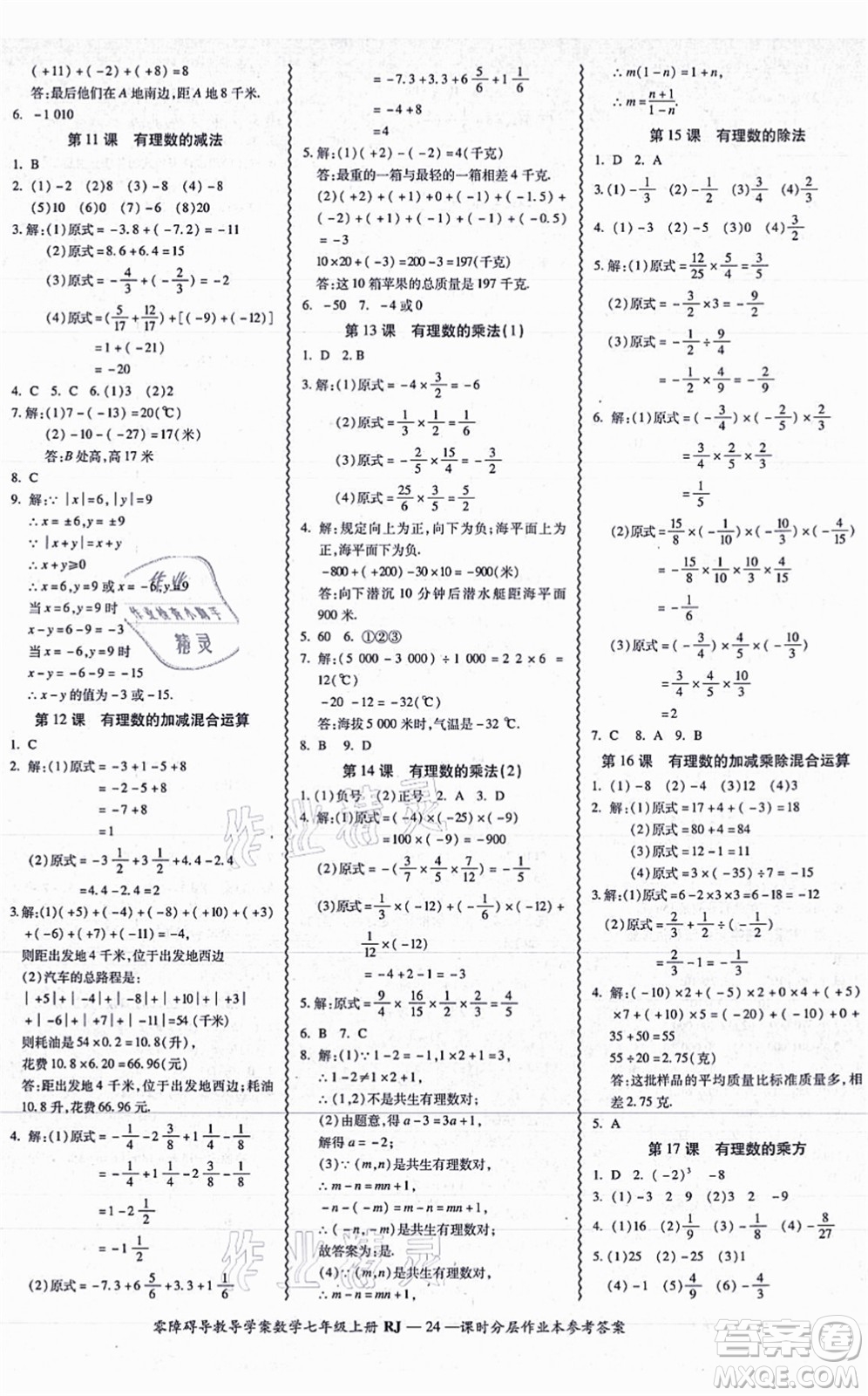 廣州出版社2021零障礙導(dǎo)教導(dǎo)學(xué)案七年級(jí)數(shù)學(xué)上冊(cè)人教版答案