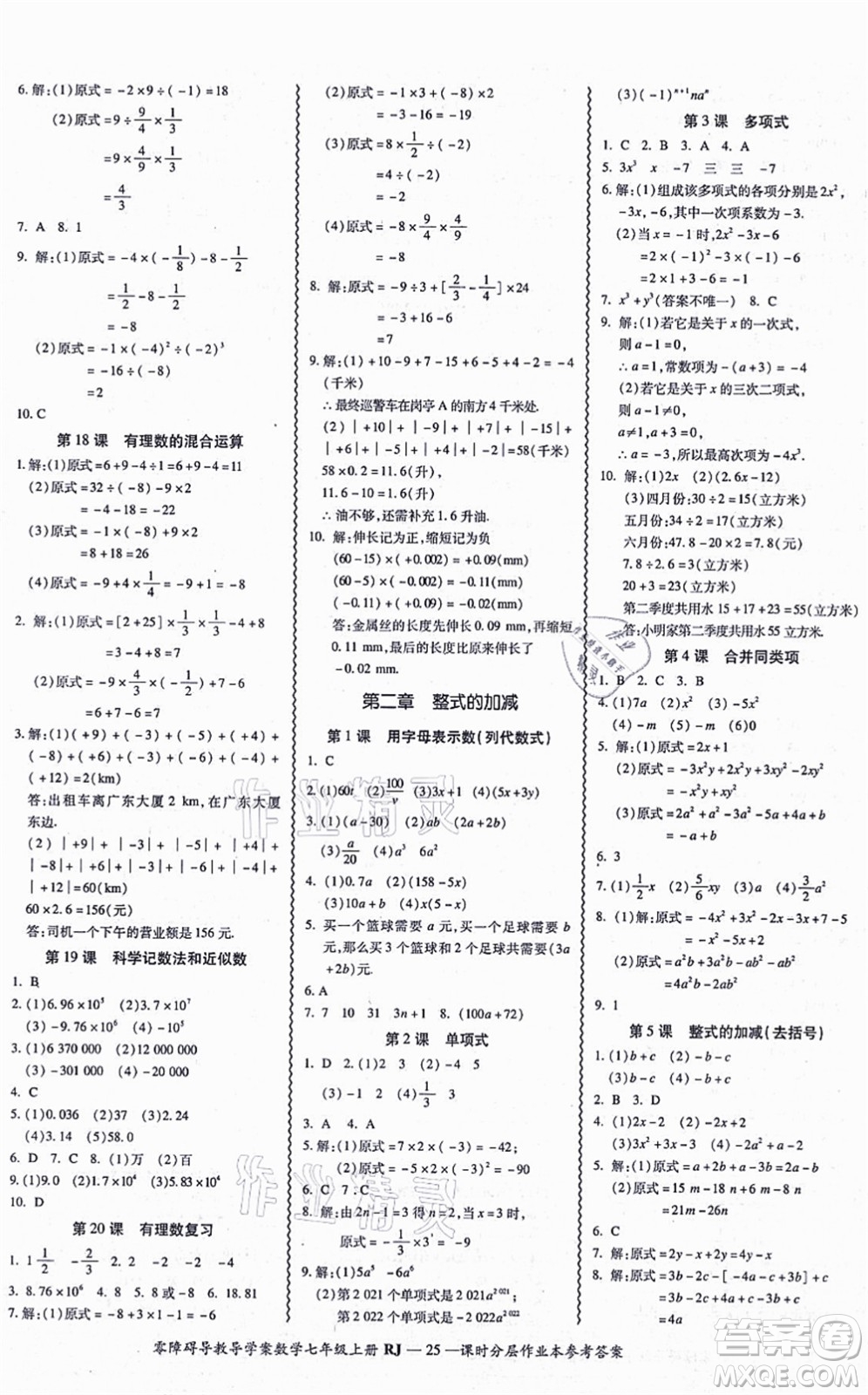 廣州出版社2021零障礙導(dǎo)教導(dǎo)學(xué)案七年級(jí)數(shù)學(xué)上冊(cè)人教版答案
