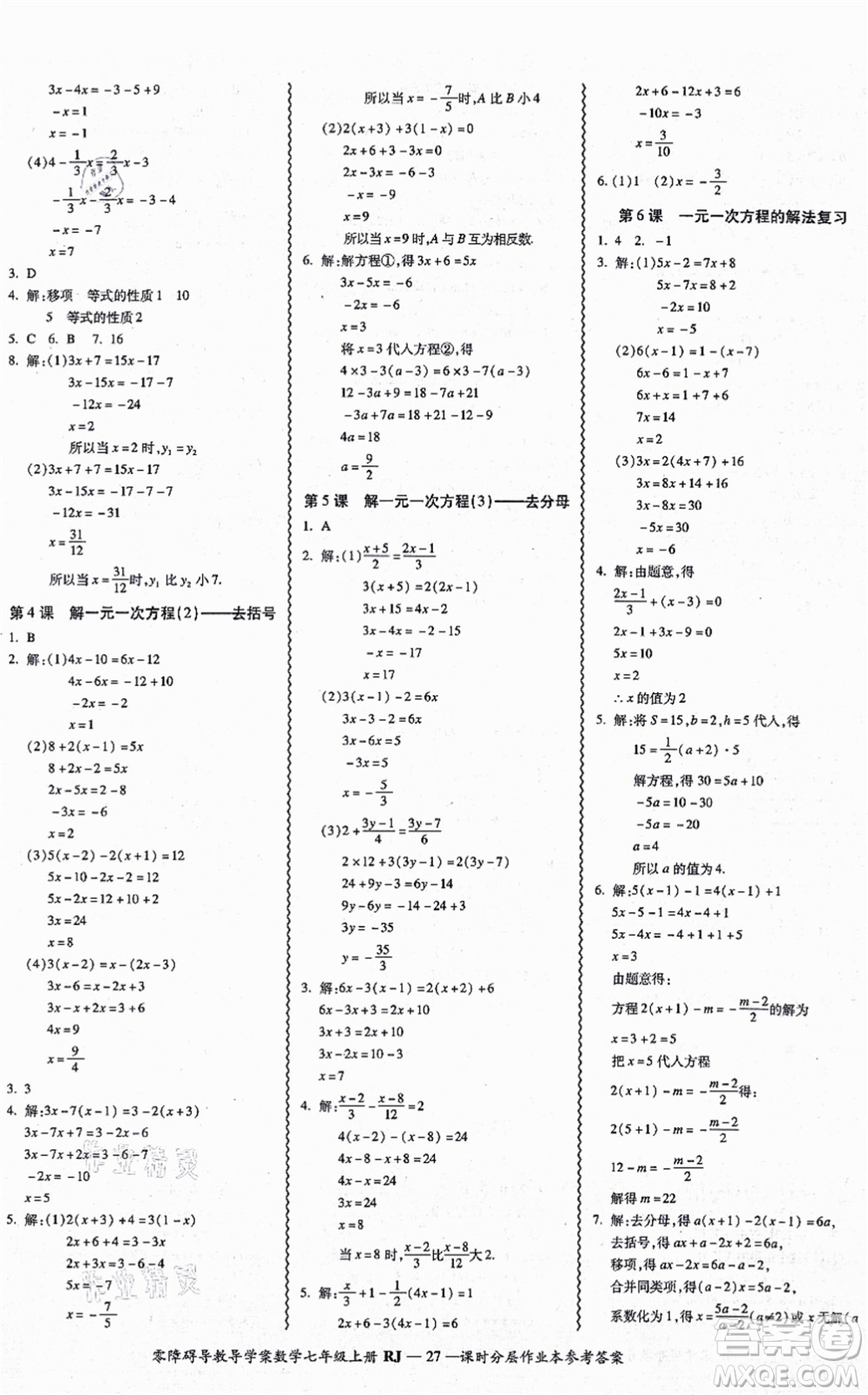 廣州出版社2021零障礙導(dǎo)教導(dǎo)學(xué)案七年級(jí)數(shù)學(xué)上冊(cè)人教版答案