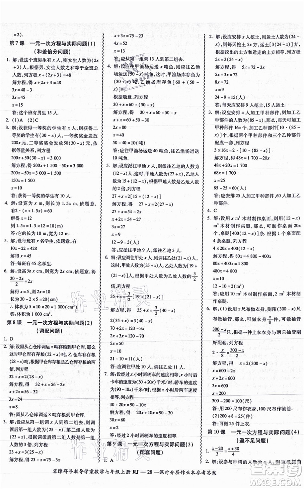 廣州出版社2021零障礙導(dǎo)教導(dǎo)學(xué)案七年級(jí)數(shù)學(xué)上冊(cè)人教版答案