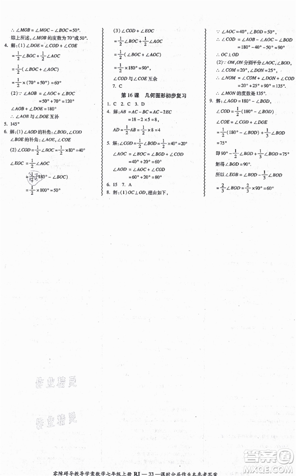 廣州出版社2021零障礙導(dǎo)教導(dǎo)學(xué)案七年級(jí)數(shù)學(xué)上冊(cè)人教版答案