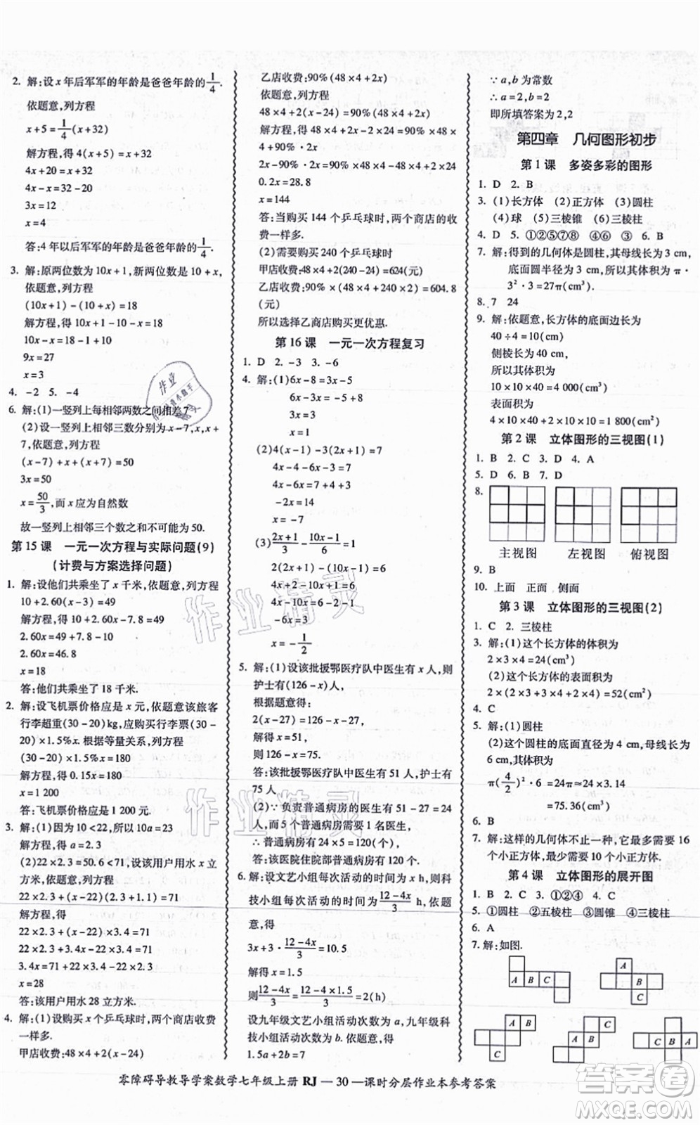 廣州出版社2021零障礙導(dǎo)教導(dǎo)學(xué)案七年級(jí)數(shù)學(xué)上冊(cè)人教版答案