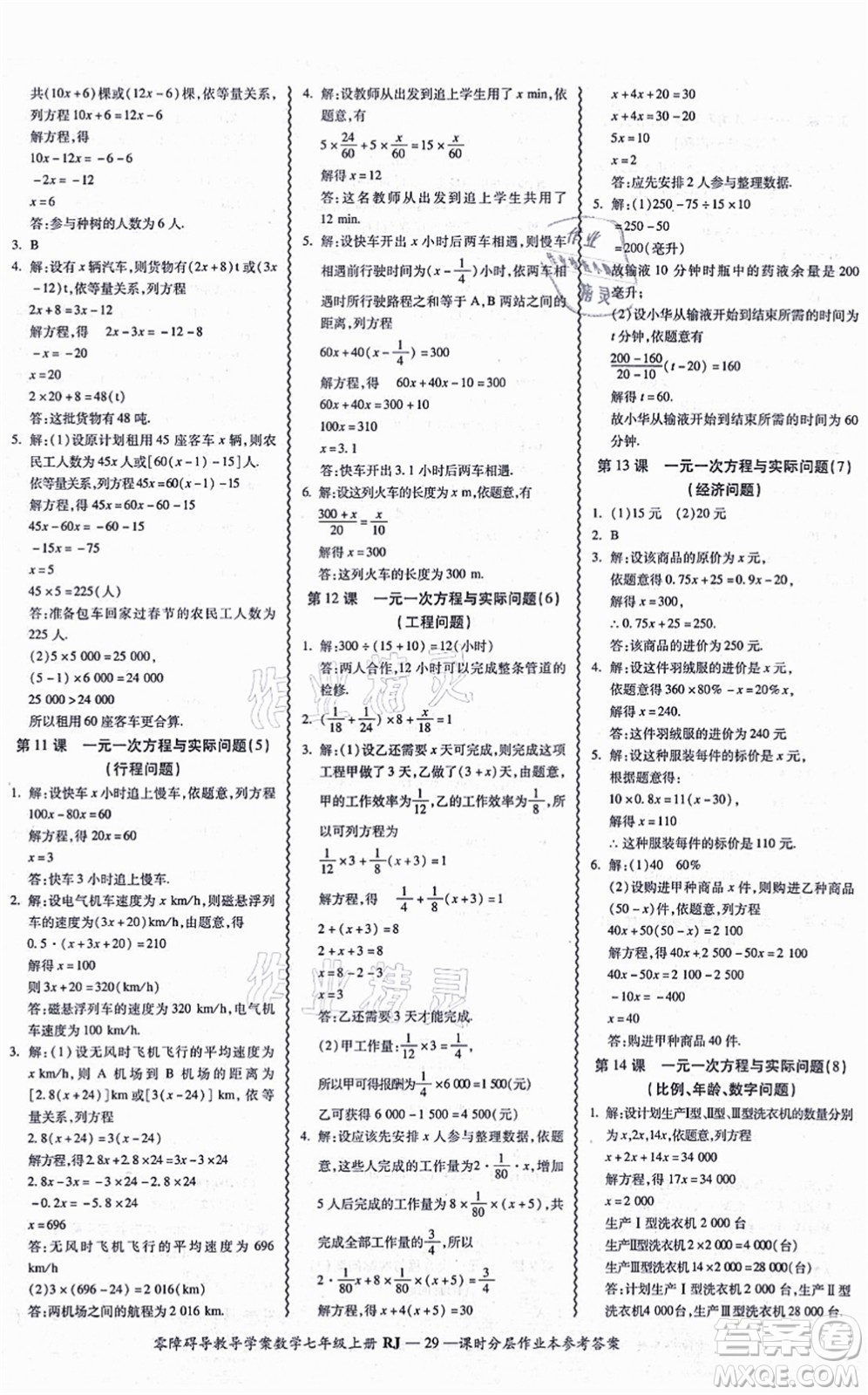 廣州出版社2021零障礙導(dǎo)教導(dǎo)學(xué)案七年級(jí)數(shù)學(xué)上冊(cè)人教版答案
