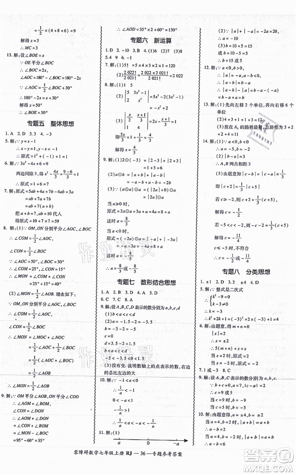 廣州出版社2021零障礙導(dǎo)教導(dǎo)學(xué)案七年級(jí)數(shù)學(xué)上冊(cè)人教版答案