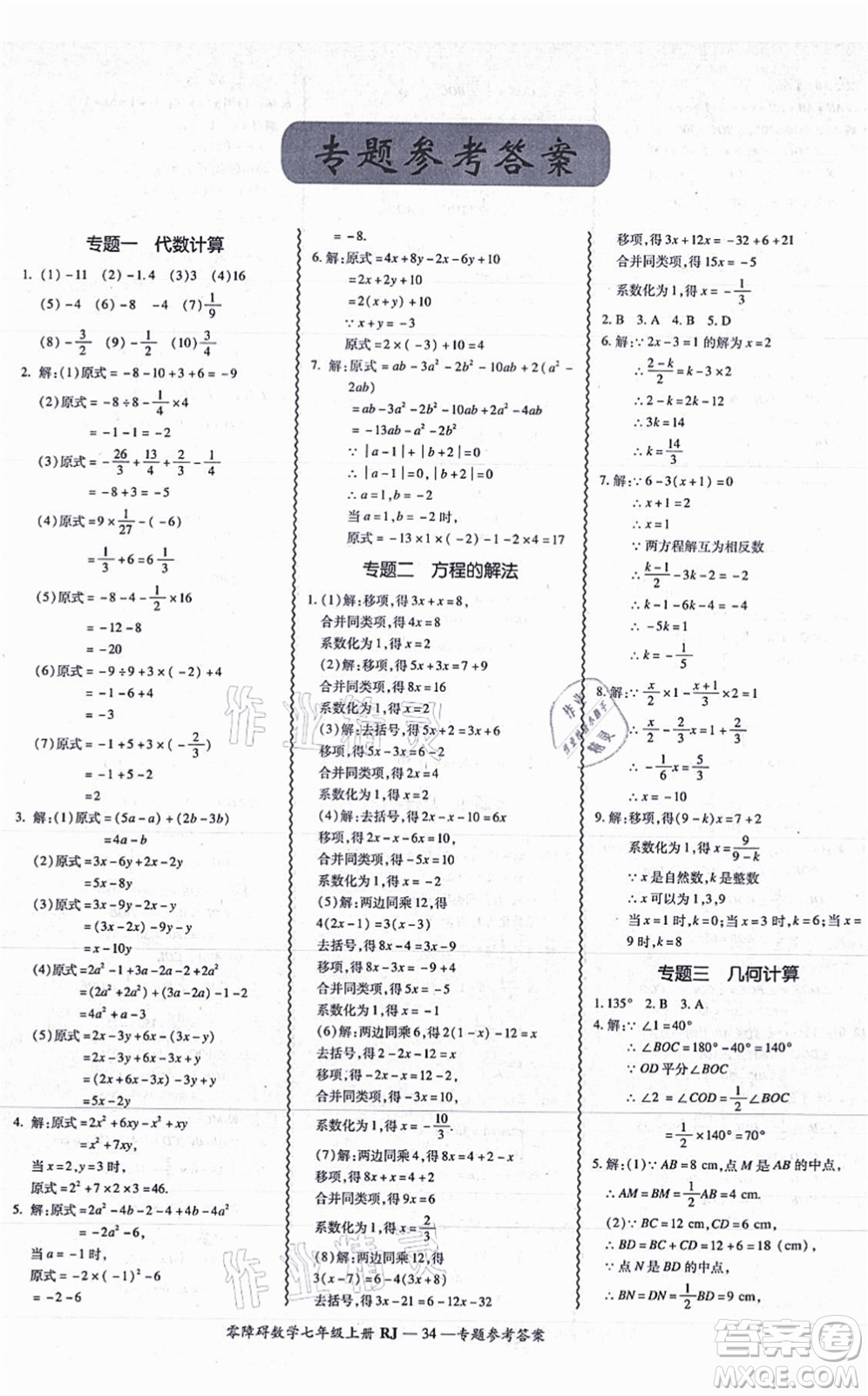 廣州出版社2021零障礙導(dǎo)教導(dǎo)學(xué)案七年級(jí)數(shù)學(xué)上冊(cè)人教版答案