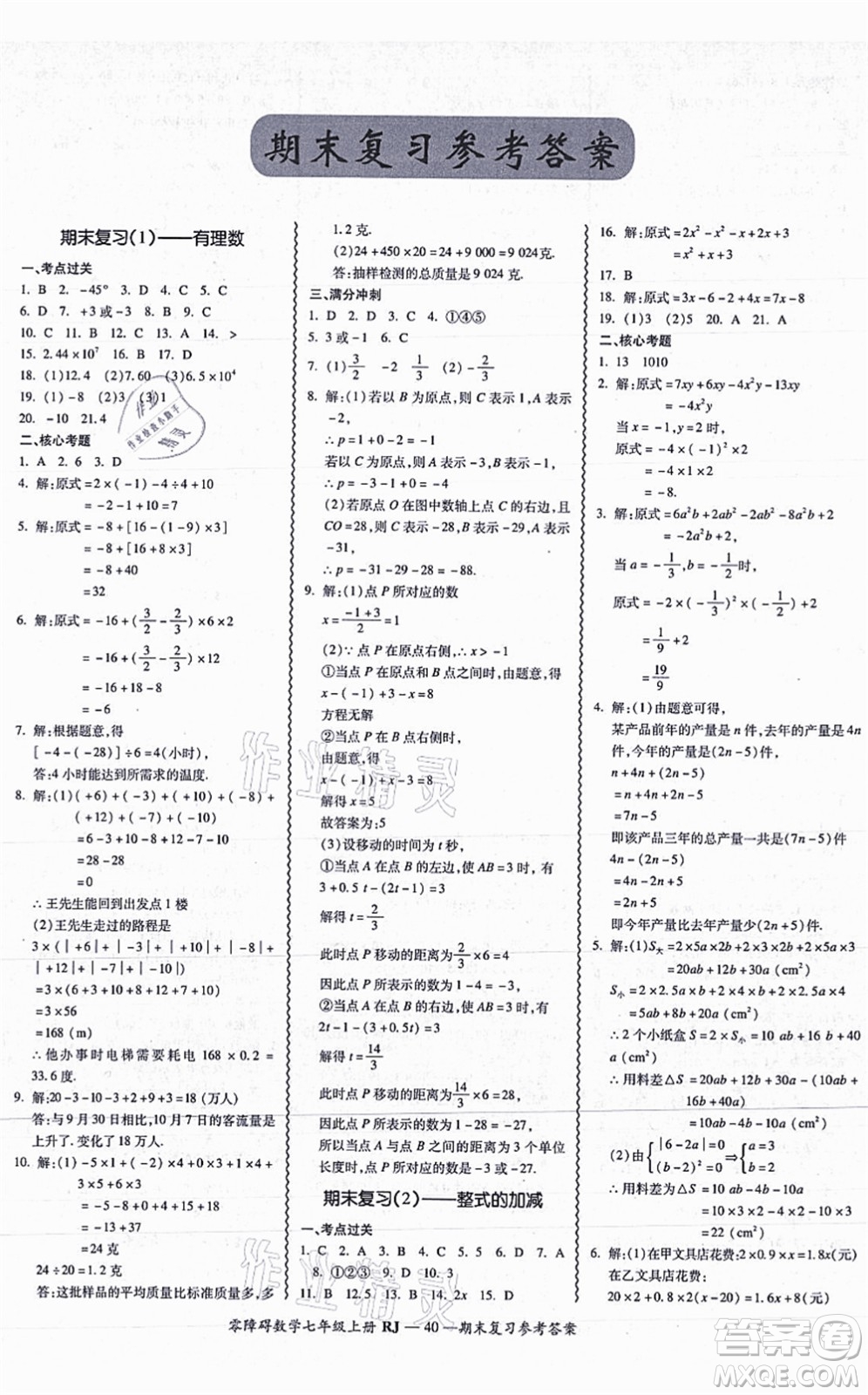 廣州出版社2021零障礙導(dǎo)教導(dǎo)學(xué)案七年級(jí)數(shù)學(xué)上冊(cè)人教版答案