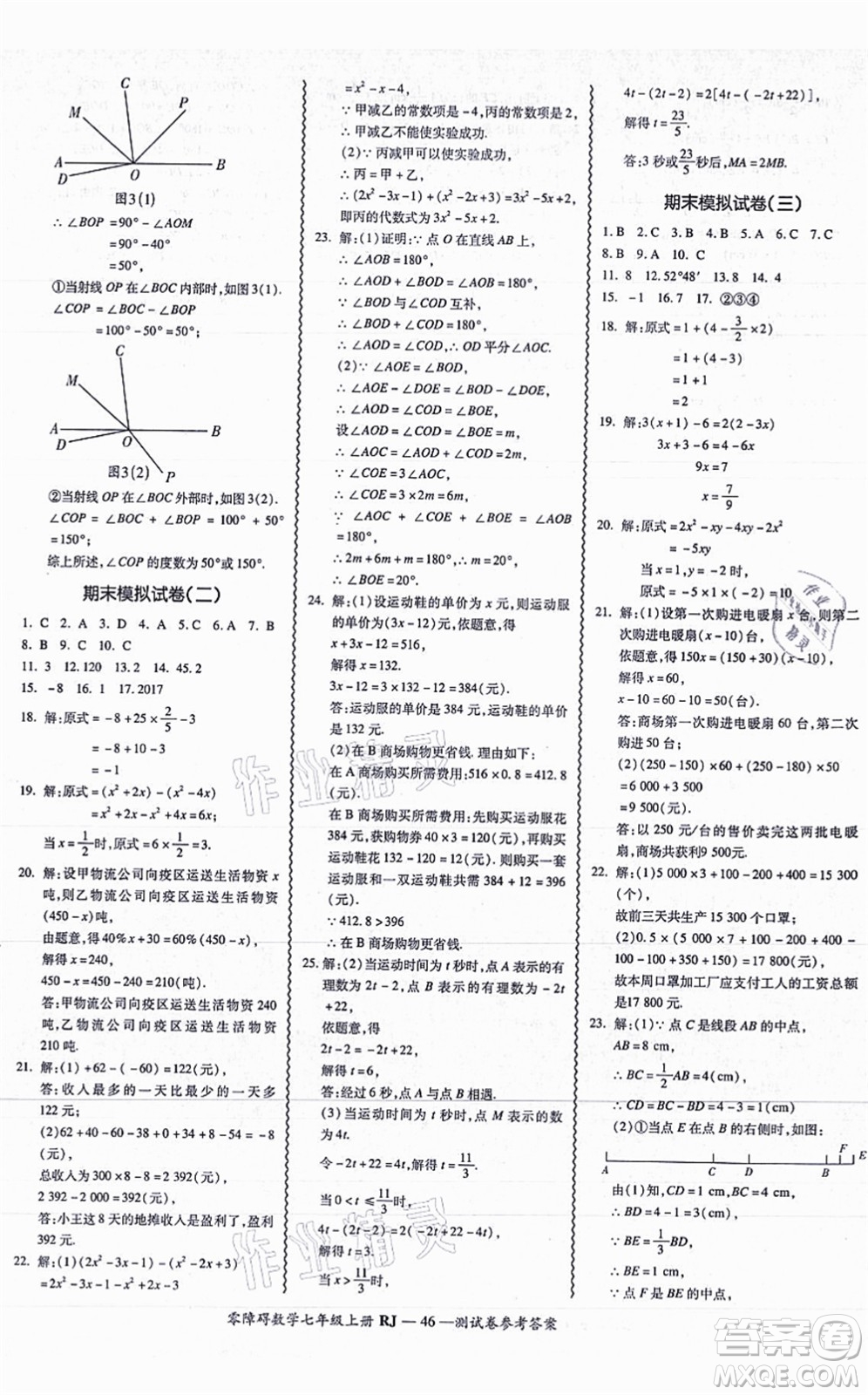 廣州出版社2021零障礙導(dǎo)教導(dǎo)學(xué)案七年級(jí)數(shù)學(xué)上冊(cè)人教版答案