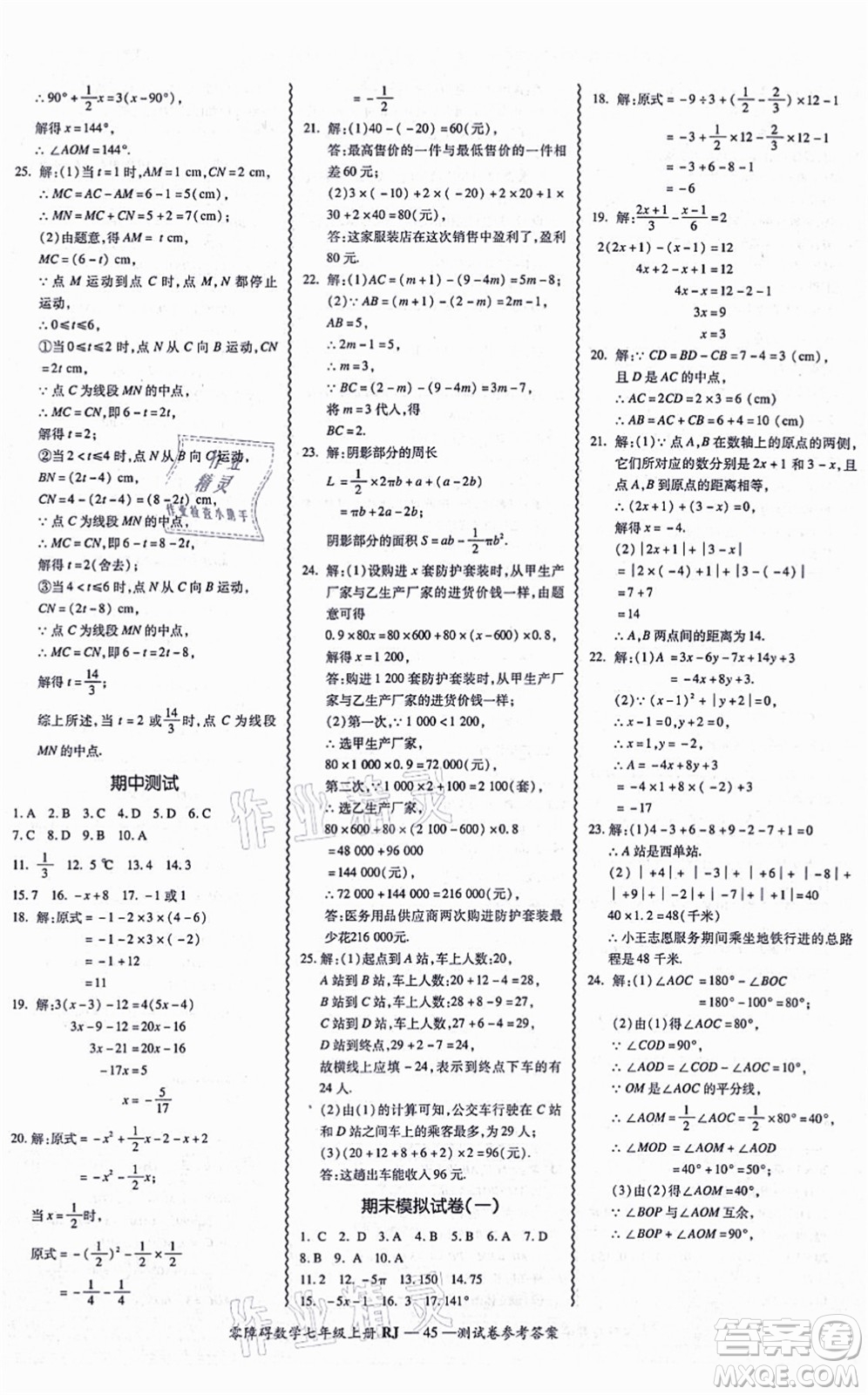 廣州出版社2021零障礙導(dǎo)教導(dǎo)學(xué)案七年級(jí)數(shù)學(xué)上冊(cè)人教版答案