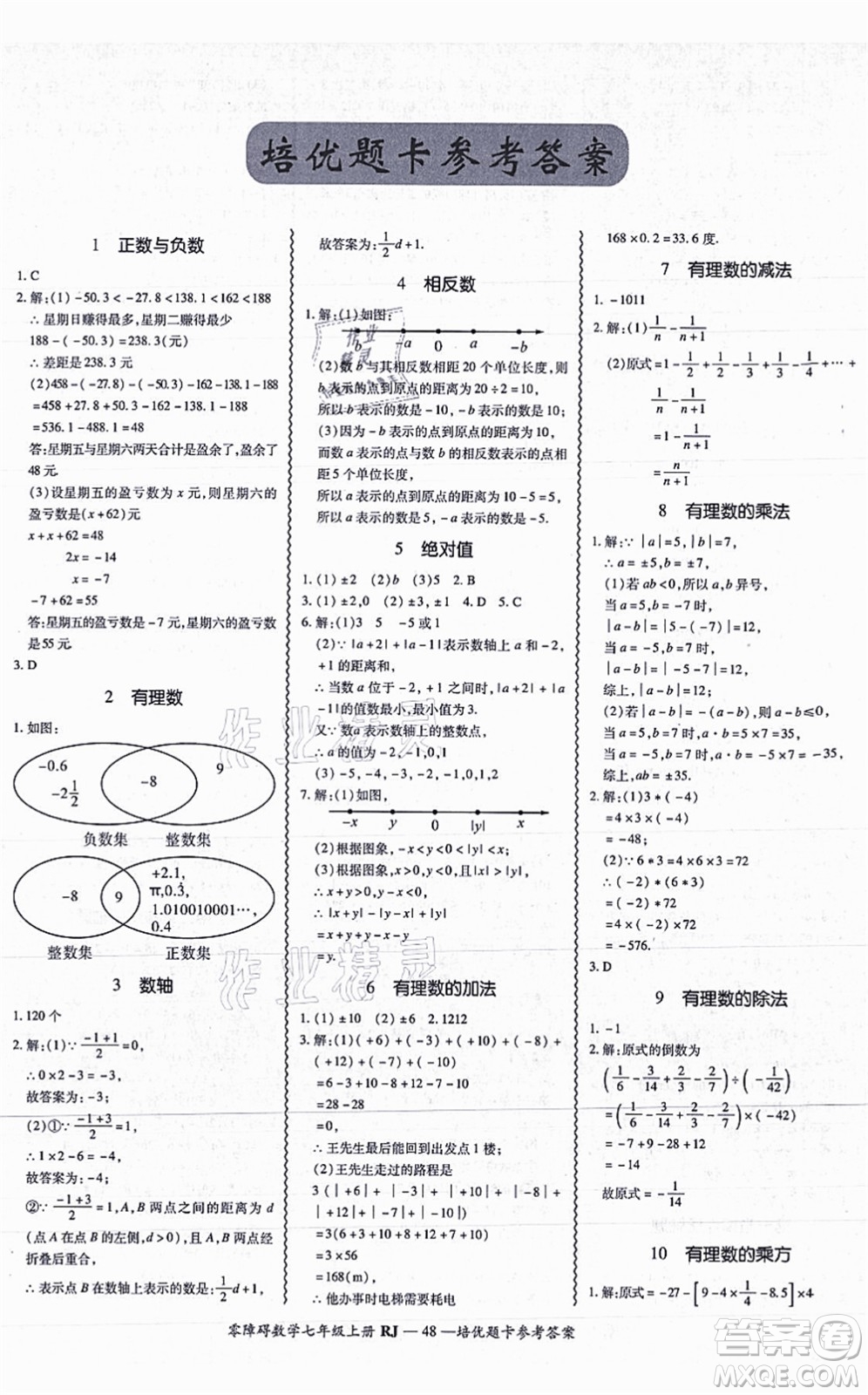 廣州出版社2021零障礙導(dǎo)教導(dǎo)學(xué)案七年級(jí)數(shù)學(xué)上冊(cè)人教版答案