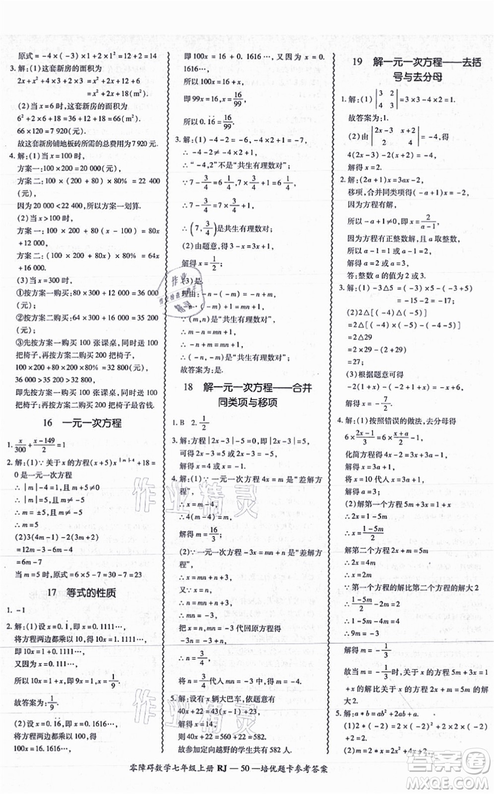 廣州出版社2021零障礙導(dǎo)教導(dǎo)學(xué)案七年級(jí)數(shù)學(xué)上冊(cè)人教版答案