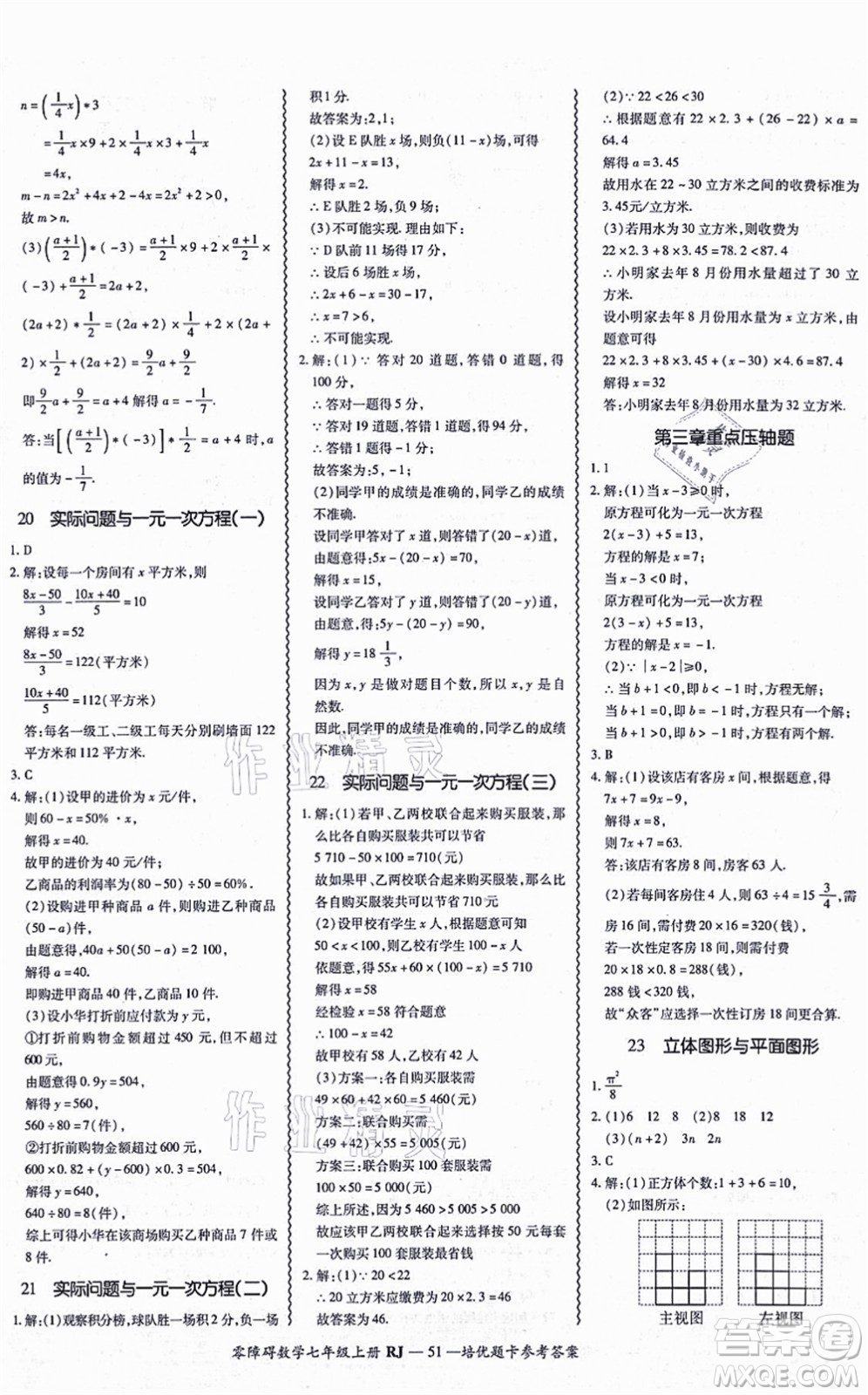 廣州出版社2021零障礙導(dǎo)教導(dǎo)學(xué)案七年級(jí)數(shù)學(xué)上冊(cè)人教版答案