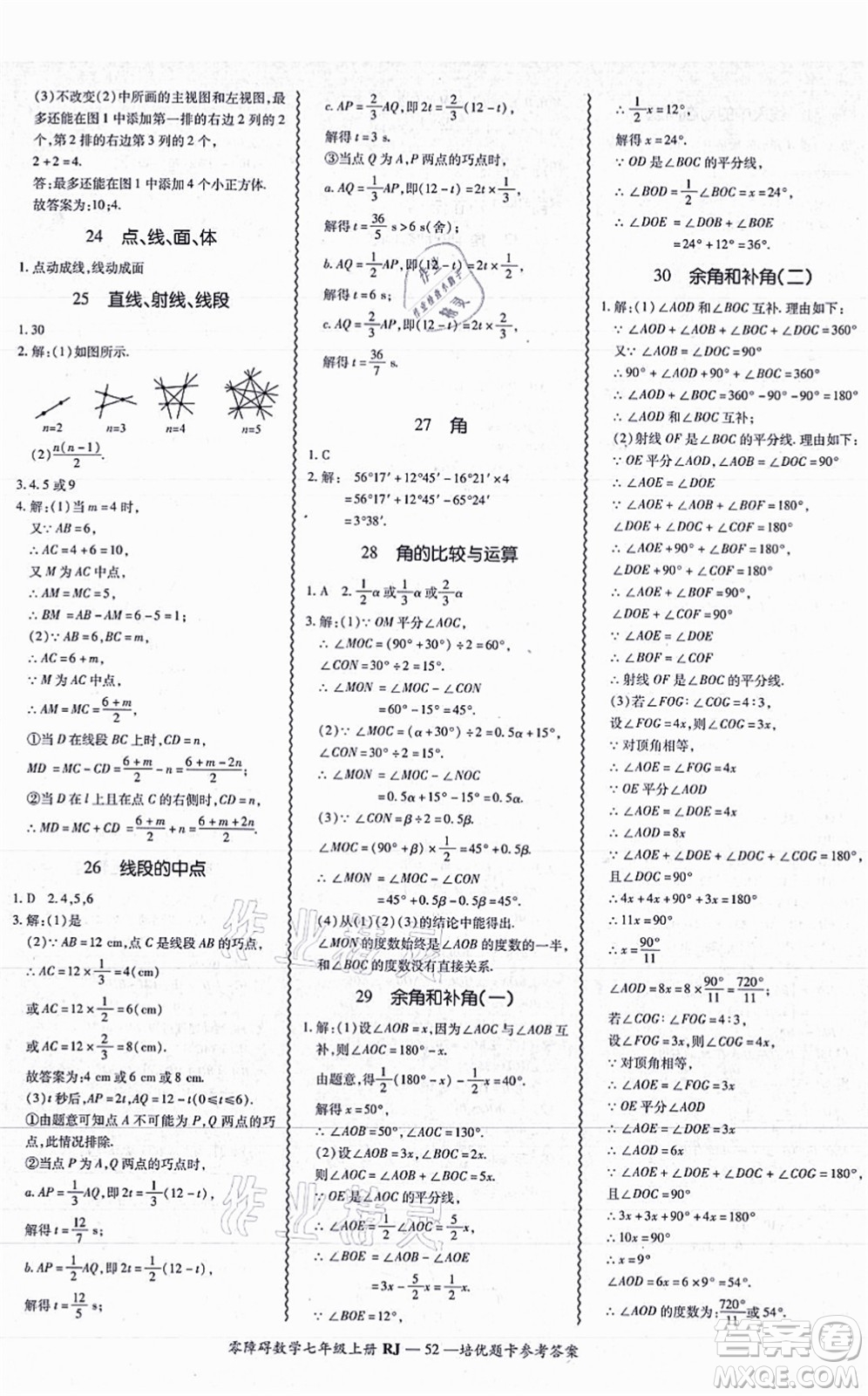 廣州出版社2021零障礙導(dǎo)教導(dǎo)學(xué)案七年級(jí)數(shù)學(xué)上冊(cè)人教版答案