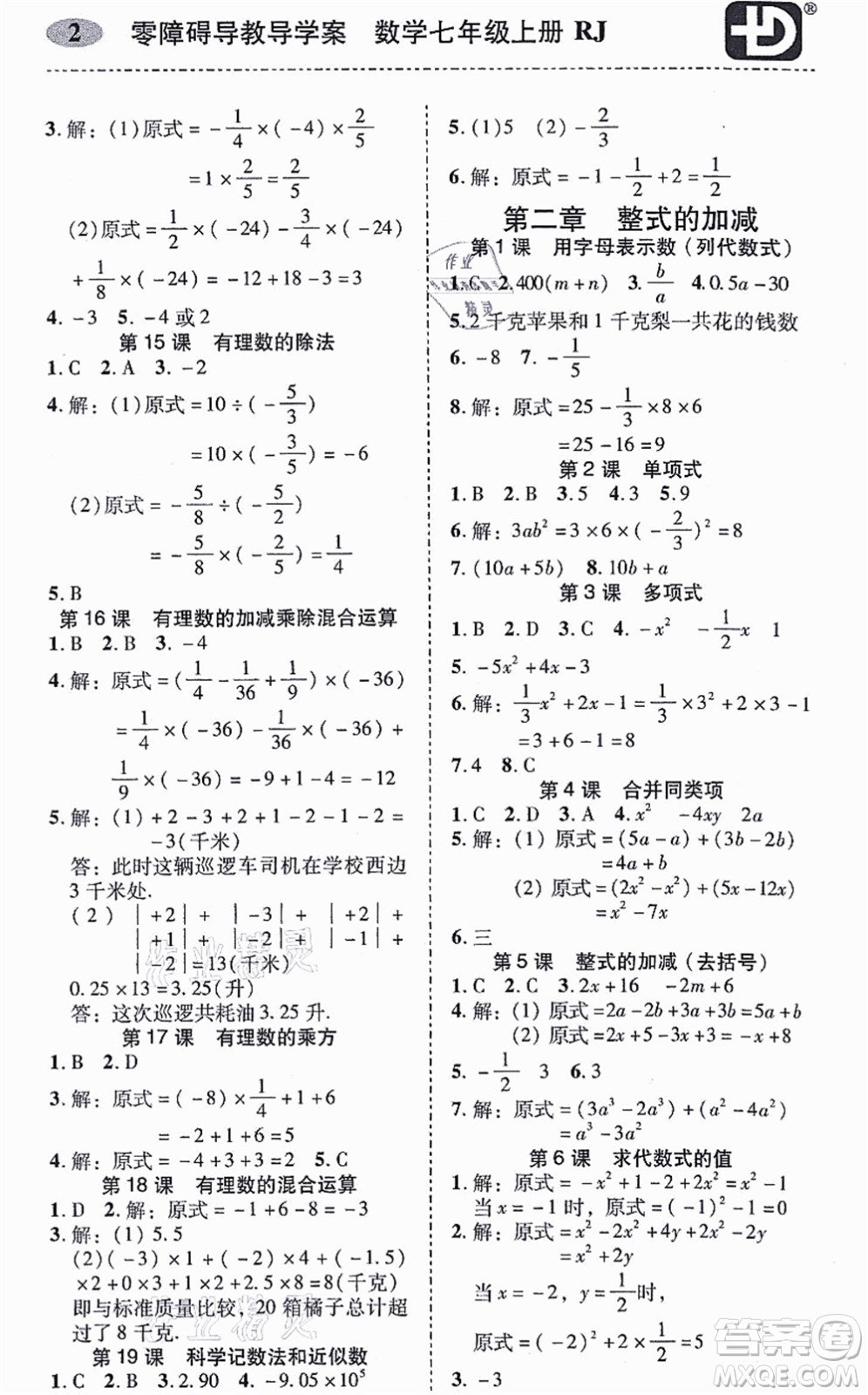 廣州出版社2021零障礙導(dǎo)教導(dǎo)學(xué)案七年級(jí)數(shù)學(xué)上冊(cè)人教版答案