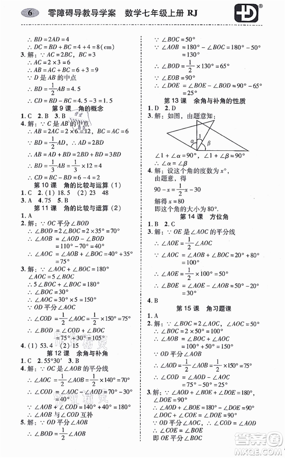 廣州出版社2021零障礙導(dǎo)教導(dǎo)學(xué)案七年級(jí)數(shù)學(xué)上冊(cè)人教版答案