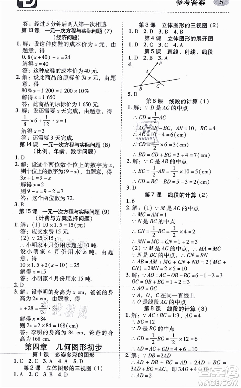廣州出版社2021零障礙導(dǎo)教導(dǎo)學(xué)案七年級(jí)數(shù)學(xué)上冊(cè)人教版答案