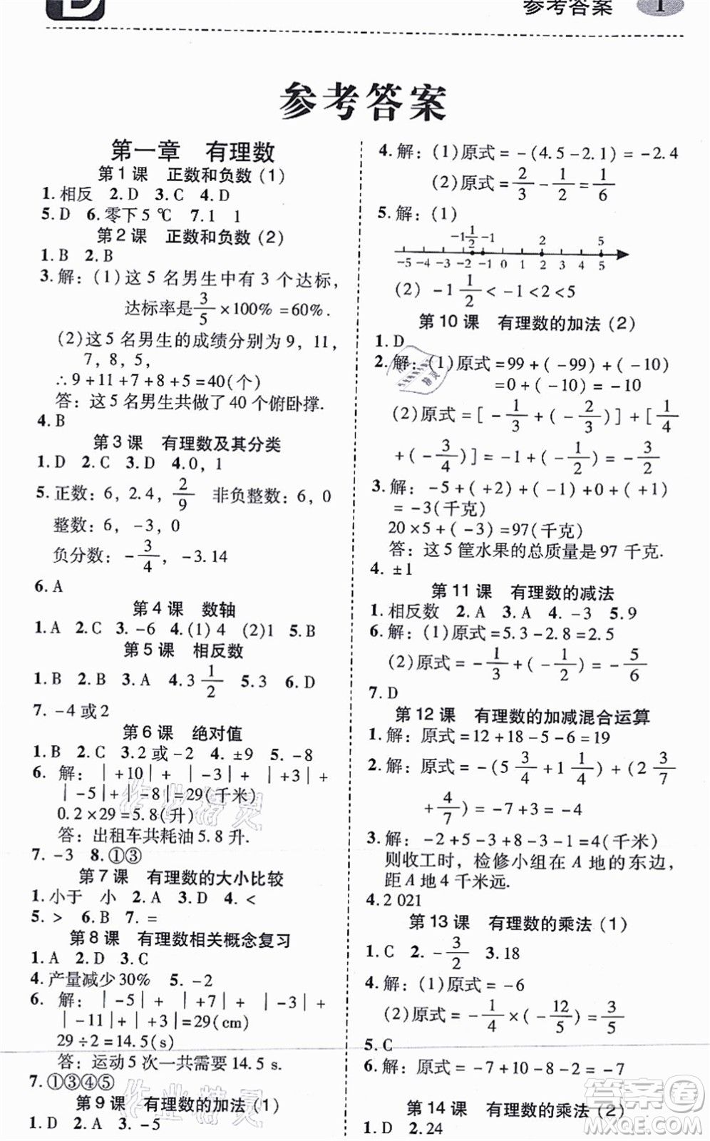 廣州出版社2021零障礙導(dǎo)教導(dǎo)學(xué)案七年級(jí)數(shù)學(xué)上冊(cè)人教版答案