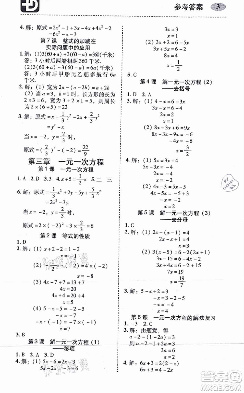 廣州出版社2021零障礙導(dǎo)教導(dǎo)學(xué)案七年級(jí)數(shù)學(xué)上冊(cè)人教版答案