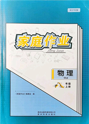 貴州科技出版社2021家庭作業(yè)八年級(jí)物理上冊(cè)滬科版答案