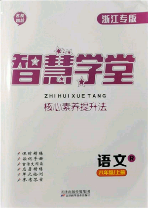天津科學(xué)技術(shù)出版社2021智慧學(xué)堂核心素養(yǎng)提升法八年級(jí)語(yǔ)文上冊(cè)人教版浙江專版參考答案