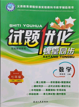 延邊人民出版社2021試題優(yōu)化課堂同步七年級數(shù)學上冊人教版參考答案