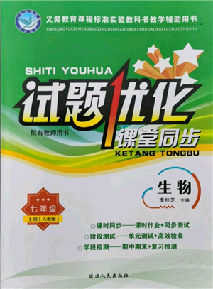 延邊人民出版社2021試題優(yōu)化課堂同步七年級生物上冊人教版參考答案