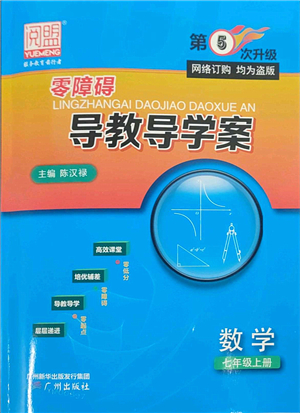 廣州出版社2021零障礙導(dǎo)教導(dǎo)學(xué)案七年級(jí)數(shù)學(xué)上冊(cè)人教版答案