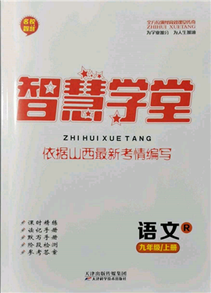 天津科學(xué)技術(shù)出版社2021智慧學(xué)堂九年級(jí)語(yǔ)文上冊(cè)人教版參考答案