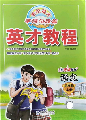 教育科學出版社2021英才教程五年級語文上冊統(tǒng)編版答案