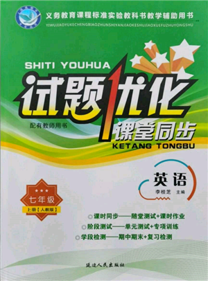 延邊人民出版社2021試題優(yōu)化課堂同步七年級(jí)英語上冊(cè)人教版參考答案