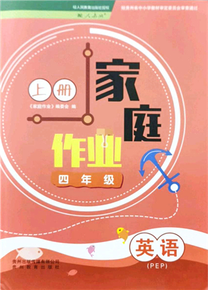 貴州教育出版社2021家庭作業(yè)四年級英語上冊PEP版答案