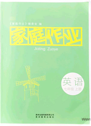 貴州教育出版社2021家庭作業(yè)七年級英語上冊仁愛版答案