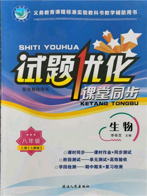 延邊人民出版社2021試題優(yōu)化課堂同步八年級生物上冊人教版參考答案