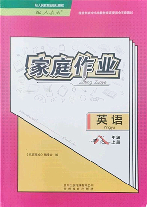 貴州教育出版社2021家庭作業(yè)八年級(jí)英語(yǔ)上冊(cè)人教版答案