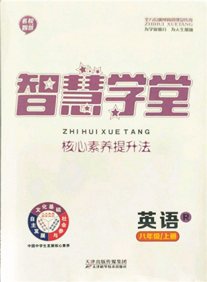 天津科學(xué)技術(shù)出版社2021智慧學(xué)堂核心素養(yǎng)提升法八年級英語上冊人教版參考答案
