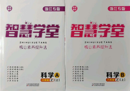 天津科學(xué)技術(shù)出版社2021智慧學(xué)堂核心素養(yǎng)提升法八年級科學(xué)上冊浙教版浙江專版參考答案