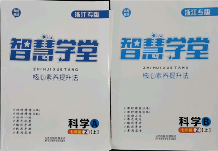 天津科學(xué)技術(shù)出版社2021智慧學(xué)堂核心素養(yǎng)提升法七年級科學(xué)上冊浙教版浙江專版參考答案