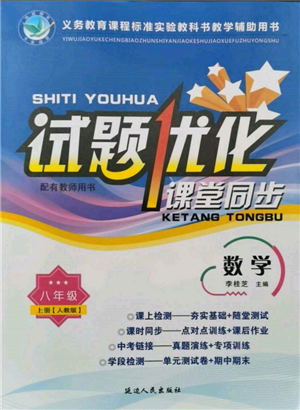 延邊人民出版社2021試題優(yōu)化課堂同步八年級數(shù)學(xué)上冊人教版參考答案