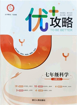 浙江人民出版社2021優(yōu)+攻略七年級科學上冊Z浙教版答案