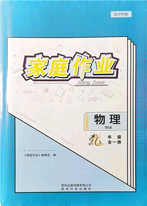 貴州科技出版社2021家庭作業(yè)九年級(jí)物理全一冊(cè)滬科版答案