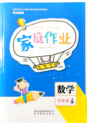 貴州教育出版社2021家庭作業(yè)五年級數(shù)學(xué)上冊蘇教版答案
