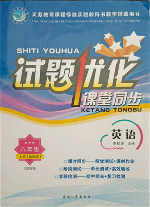 延邊人民出版社2021試題優(yōu)化課堂同步五四制八年級(jí)英語(yǔ)上冊(cè)魯教版參考答案