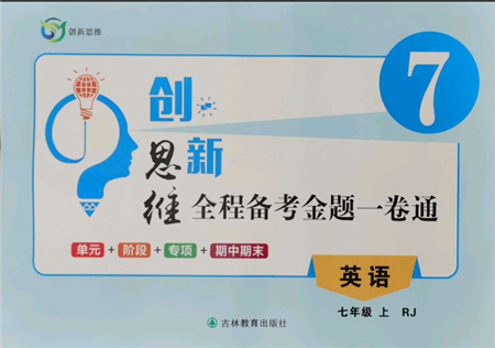 吉林教育出版社2021創(chuàng)新思維全程備考金題一卷通七年級(jí)英語上冊(cè)人教版參考答案