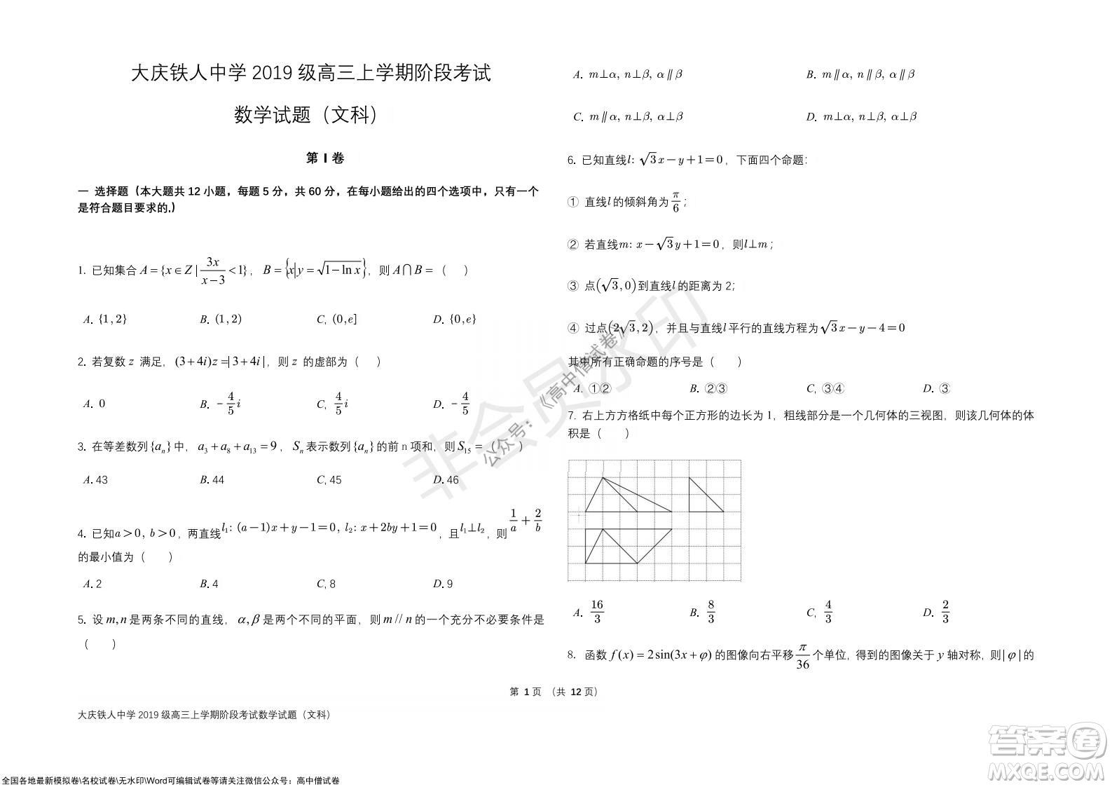 黑龍江省大慶鐵人中學2019級高三上學期階段考試文科數(shù)學試題及答案