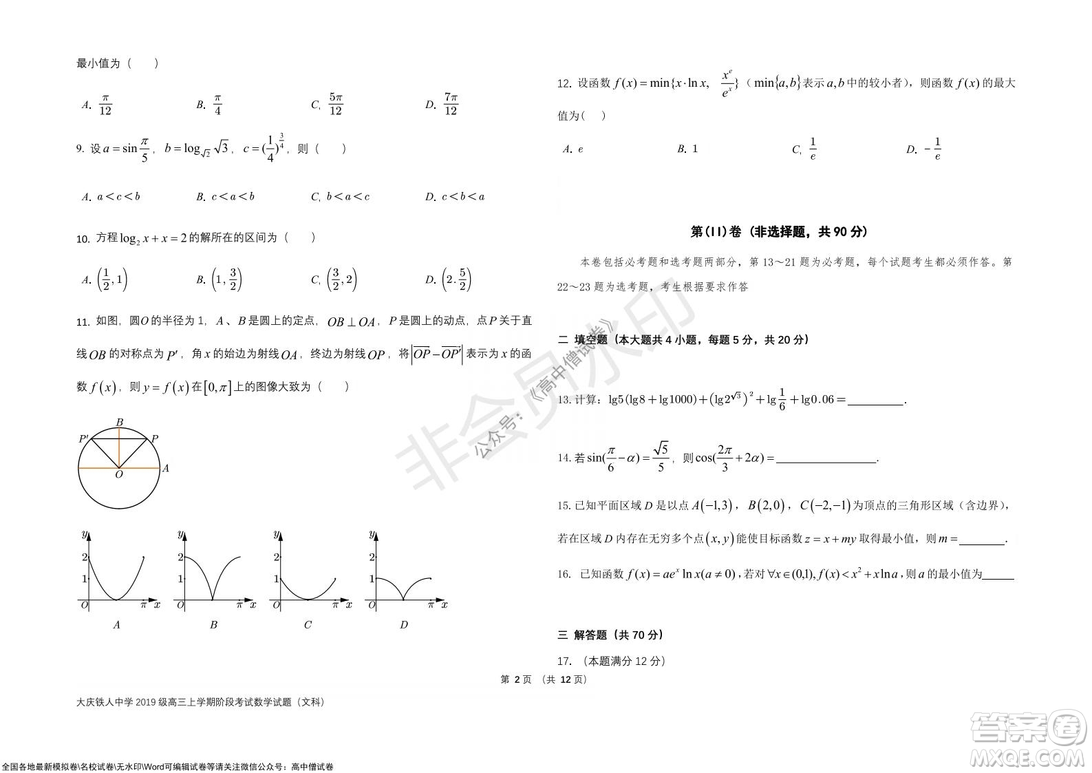 黑龍江省大慶鐵人中學2019級高三上學期階段考試文科數(shù)學試題及答案