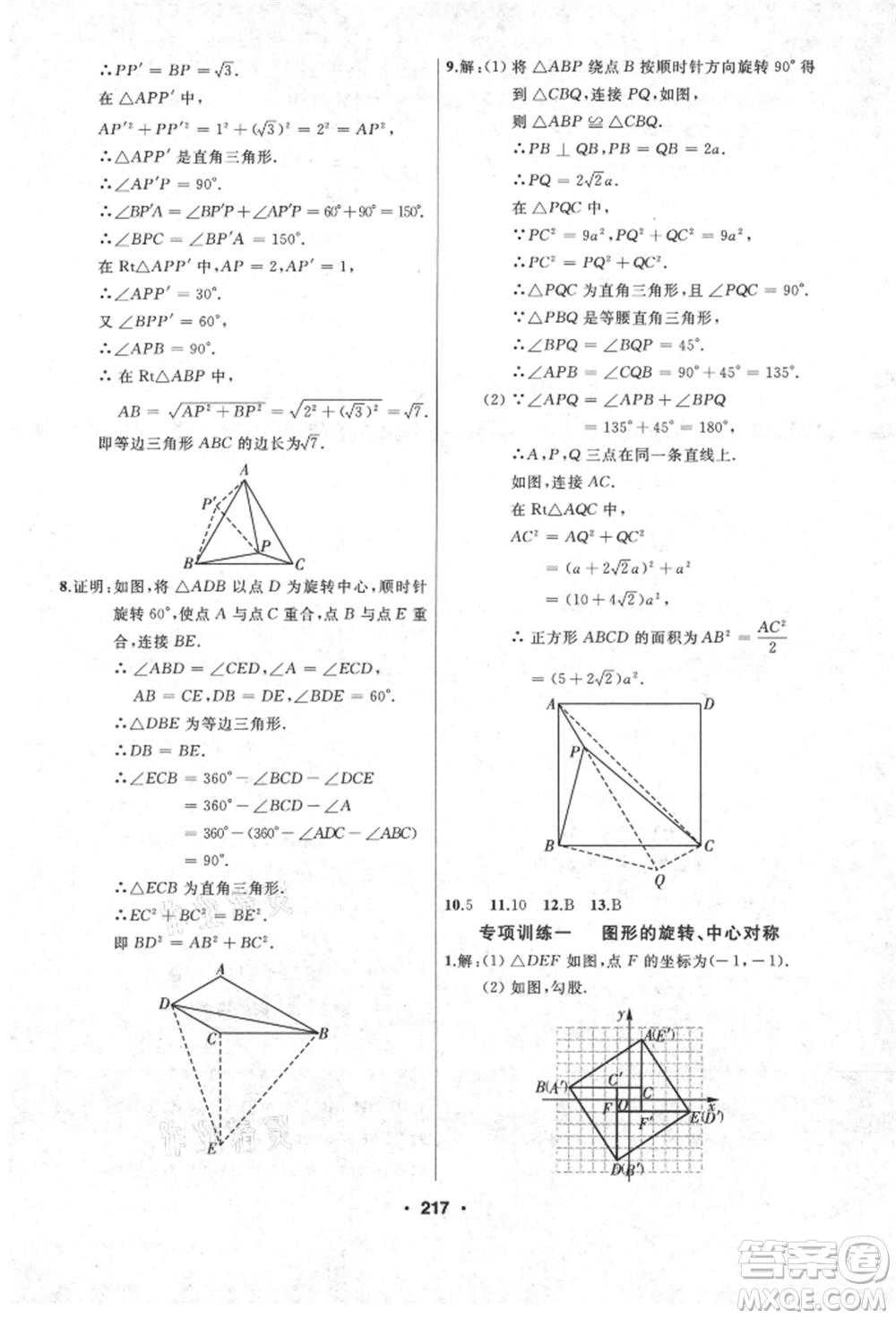 延邊人民出版社2021試題優(yōu)化課堂同步九年級數(shù)學上冊人教版參考答案