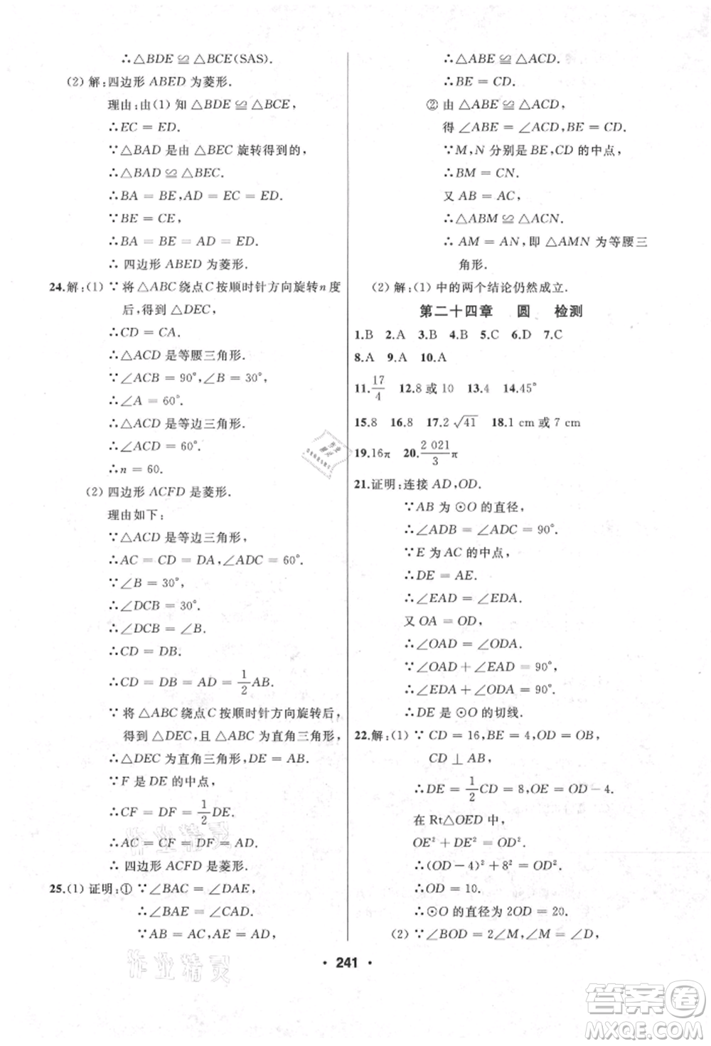 延邊人民出版社2021試題優(yōu)化課堂同步九年級數(shù)學上冊人教版參考答案