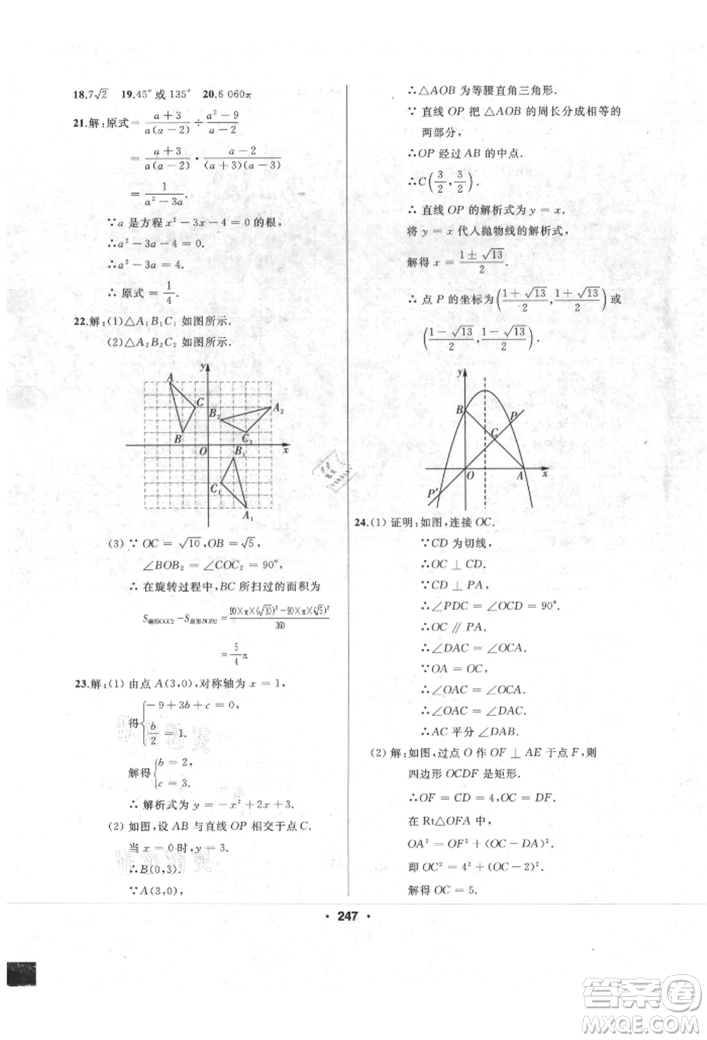 延邊人民出版社2021試題優(yōu)化課堂同步九年級數(shù)學上冊人教版參考答案