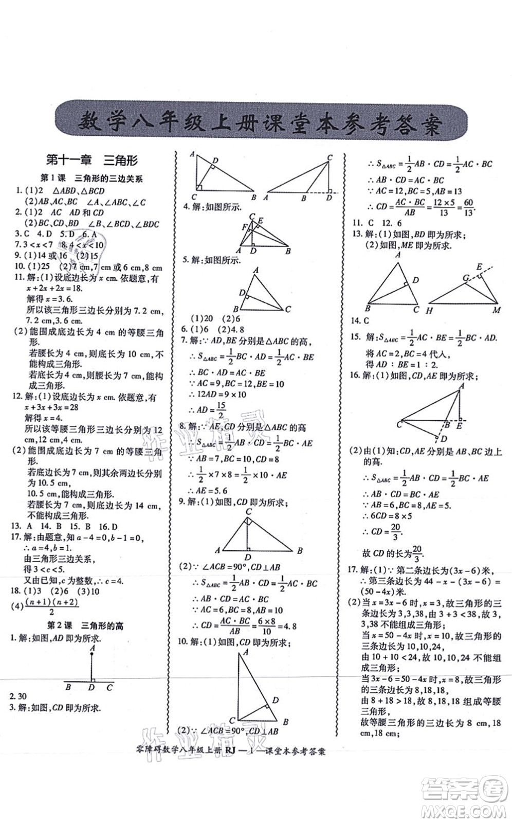 廣州出版社2021零障礙導(dǎo)教導(dǎo)學(xué)案八年級(jí)數(shù)學(xué)上冊人教版答案